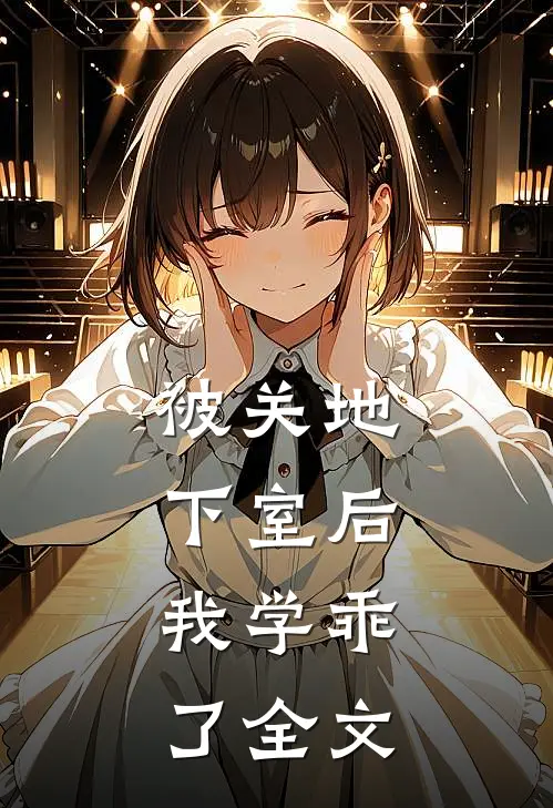被关地下室后，我学乖了全文
