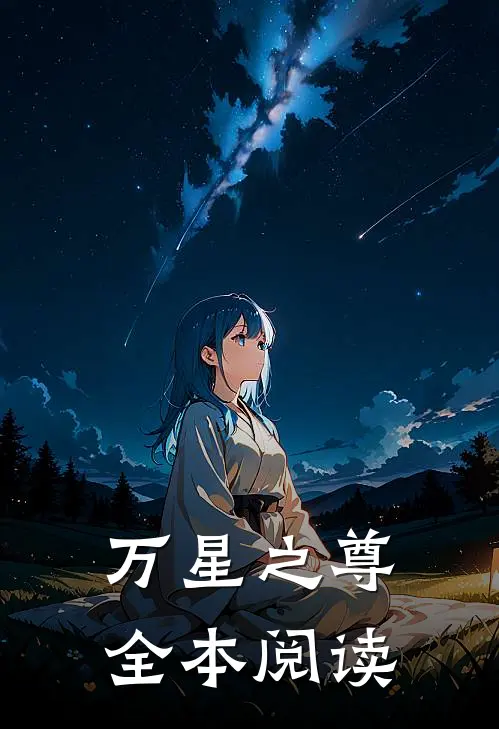 万星之尊全本阅读