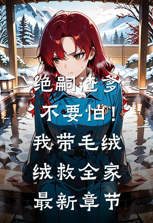 绝嗣渣爹不要怕！我带毛绒绒救全家最新章节