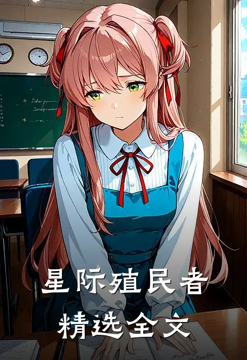 星际殖民者精选全文
