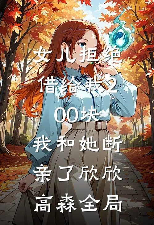 女儿拒绝借给我200块，我和她断亲了欣欣高森全局