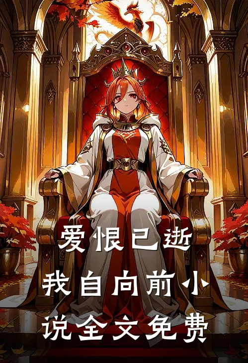 爱恨已逝,我自向前全文免费阅读