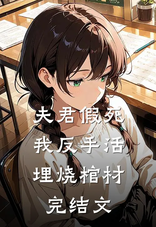 夫君假死，我反手活埋烧棺材完结文