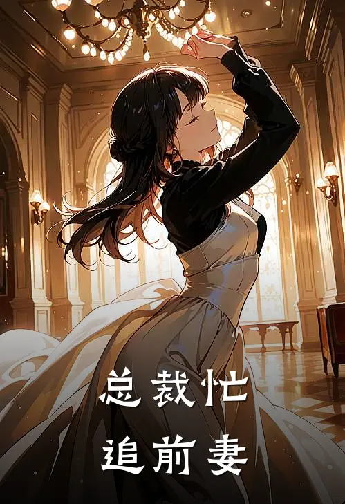 总裁忙追前妻
