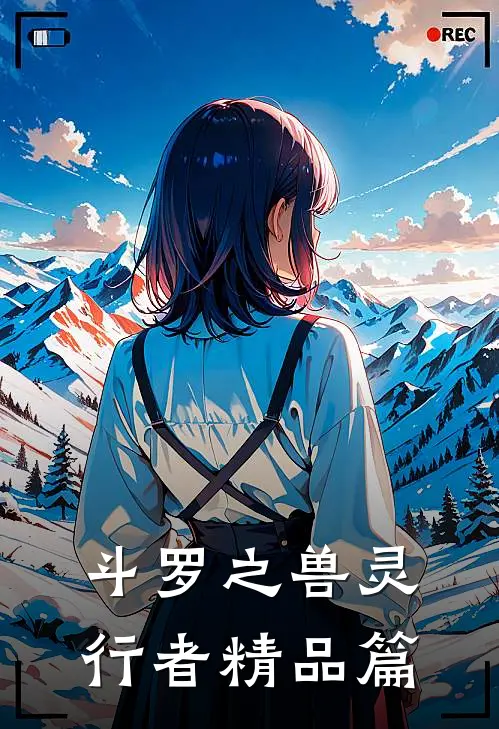 斗罗之兽灵行者精品篇免费观看