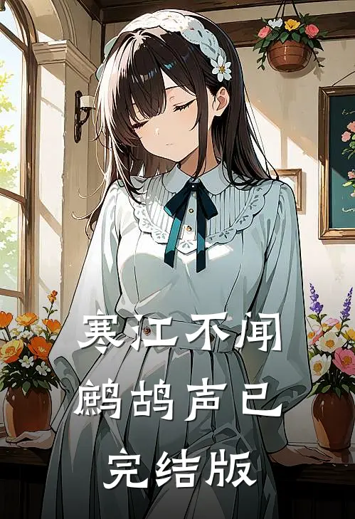寒江不闻鹧鸪声已完结版