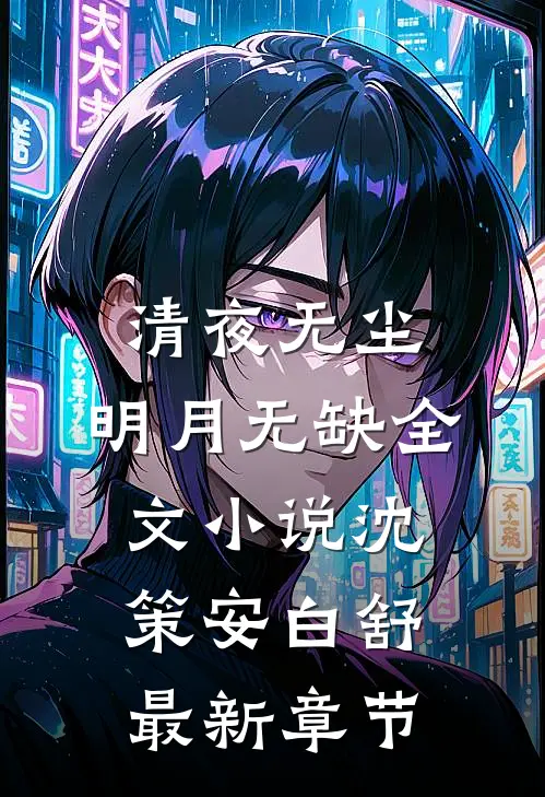 清夜无尘，明月无缺全文小说沈策安白舒最新章节