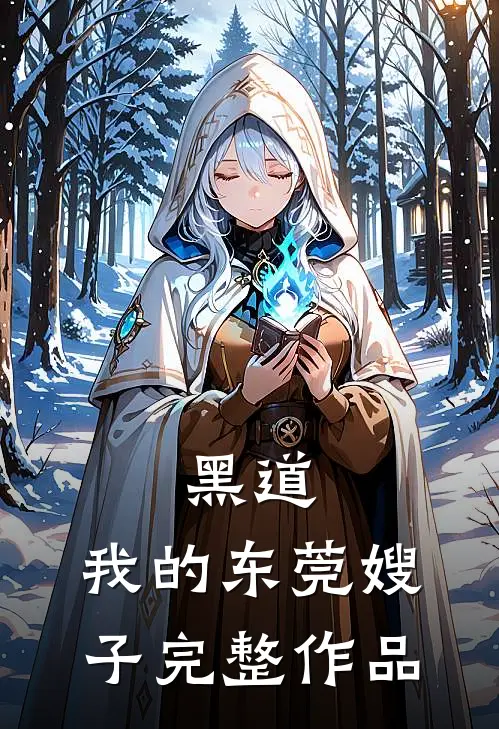 黑道：我的东莞嫂子完整作品