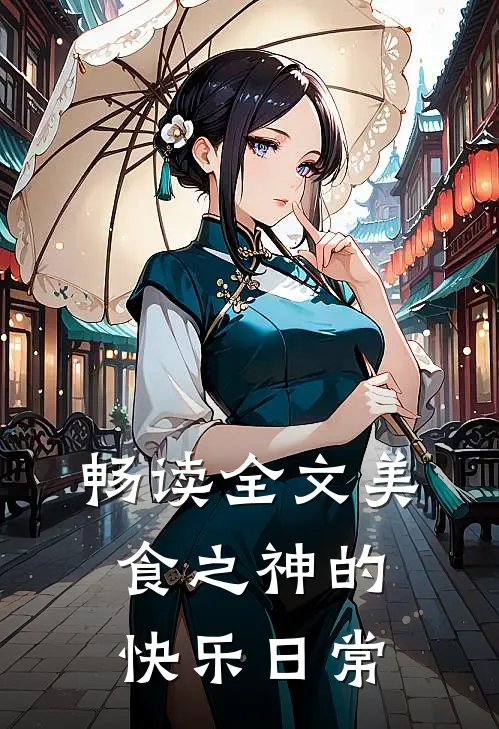 畅读全文美食之神的快乐日常