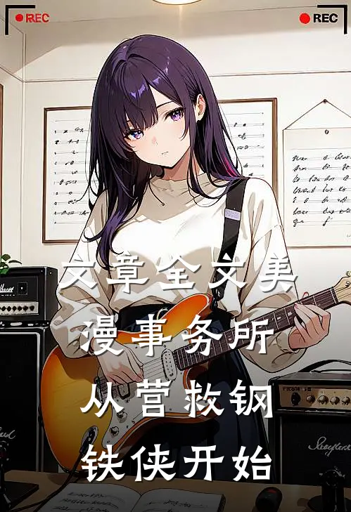 文章全文美漫事务所：从营救钢铁侠开始
