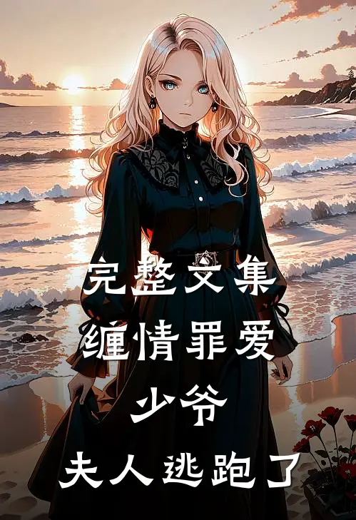完整文集缠情罪爱少爷,夫人逃跑了免费阅读