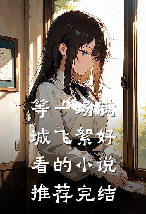 等一场满城飞絮好看的小说推荐完结