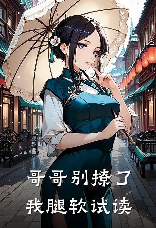 哥哥别撩了，我腿软试读