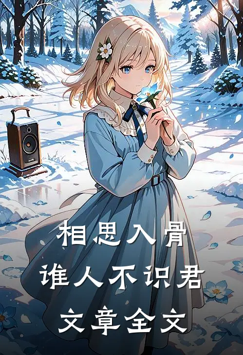 相思入骨：谁人不识君文章全文