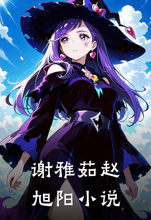 谢雅茹赵旭阳小说