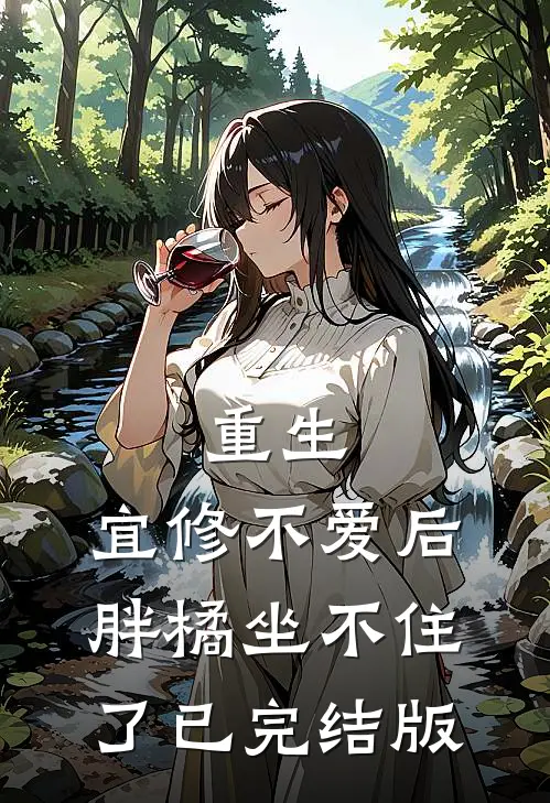 重生：宜修不爱后，胖橘坐不住了已完结版