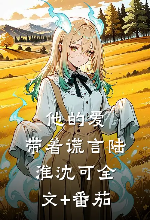 他的爱，带着谎言陆淮沈可全文+番茄