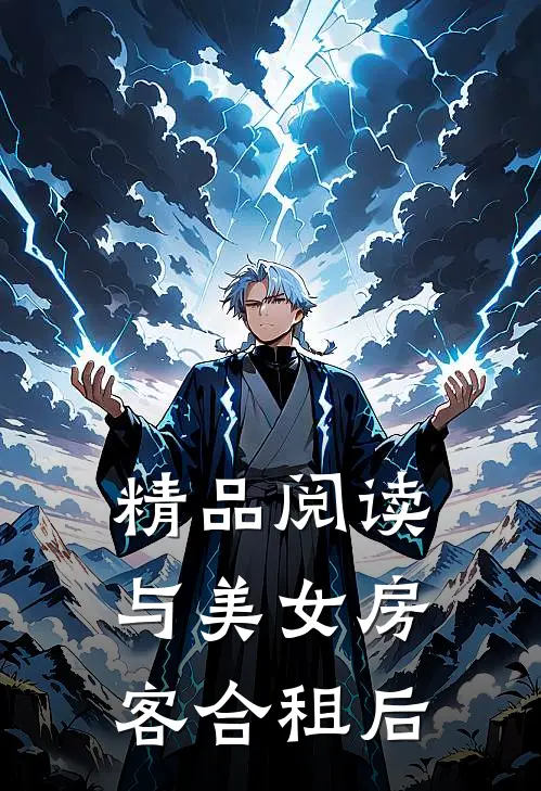 精品阅读与美女房客合租后