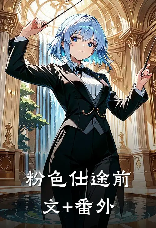 粉色仕途前文+番外