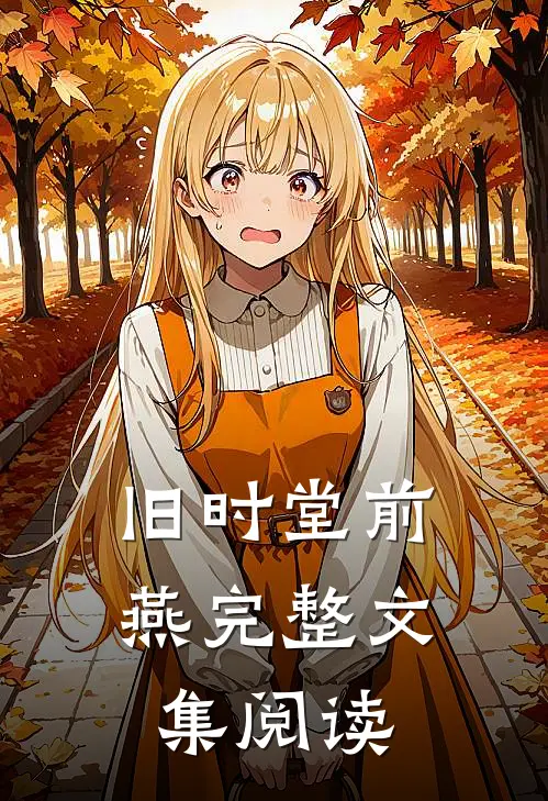 旧时堂前燕完整文集阅读
