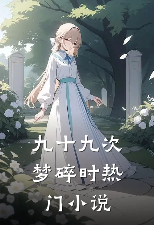 九十九次梦碎时热门小说