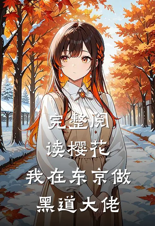 完整阅读樱花：我在东京做黑道大佬