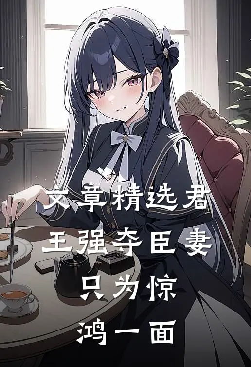 文章精选君王强夺臣妻，只为惊鸿一面