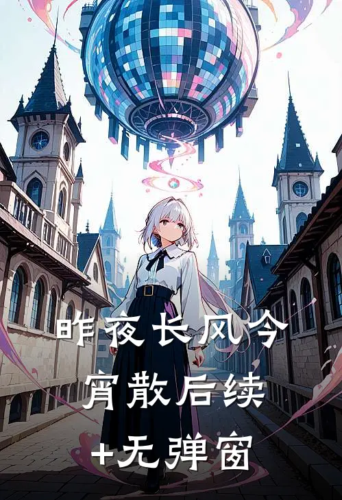 昨夜长风今宵散后续+无弹窗