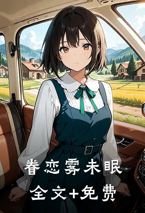 眷恋雾未眠全文+免费