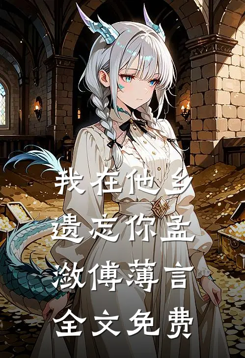 我在他乡遗忘你孟潋傅薄言全文免费