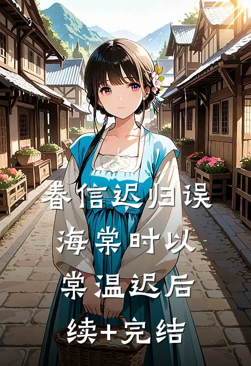 春信迟归误海棠时以棠温迟后续+完结