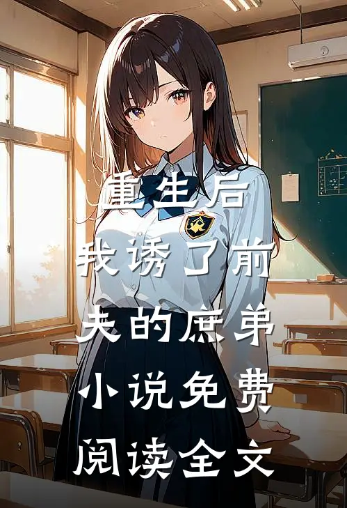 重生后，我诱了前夫的庶弟小说免费阅读全文