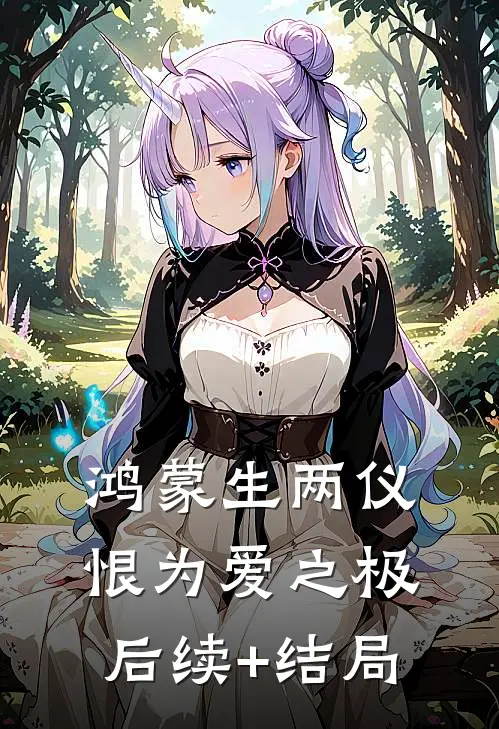 鸿蒙生两仪，恨为爱之极后续+结局