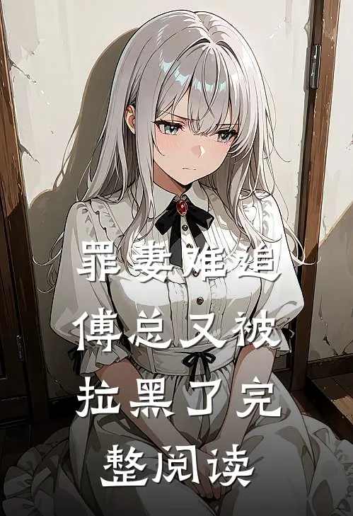 罪妻难追傅总又被拉黑了完整阅读
