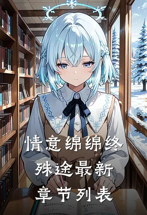 情意绵绵终殊途最新章节列表