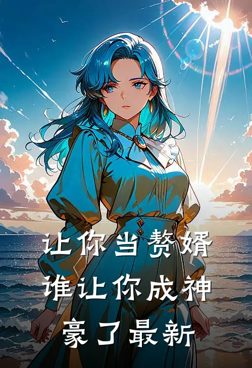 让你当赘婿,谁让你成神豪了最新