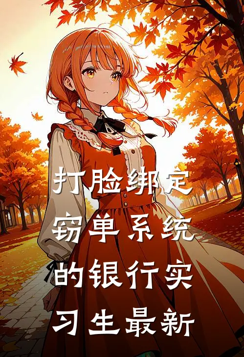打脸绑定窃单系统的银行实习生最新