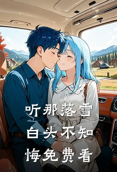 听那落雪白头不知悔免费看