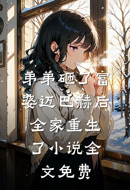 弟弟砸了富婆迈巴赫后，全家重生了小说全文免费