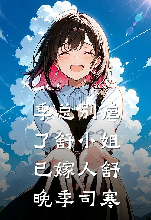 季总别虐了舒小姐已嫁人舒晚季司寒