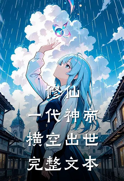 修仙：一代神帝横空出世完整文本