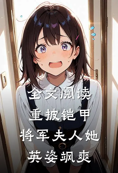 全文阅读重披铠甲,将军夫人她英姿飒爽