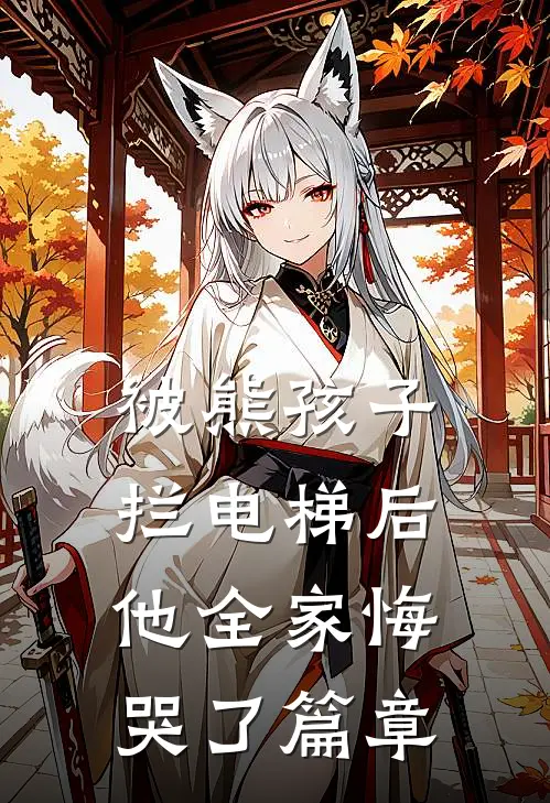 被熊孩子拦电梯后，他全家悔哭了篇章