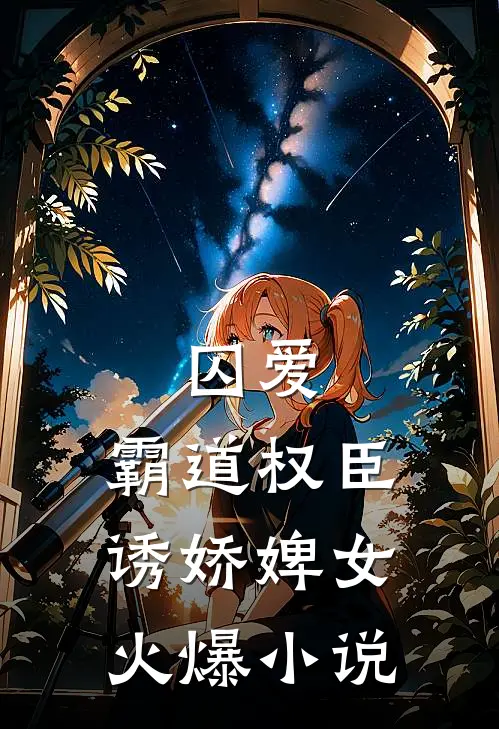 囚爱，霸道权臣诱娇婢女火爆小说