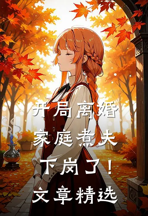 开局离婚：家庭煮夫下岗了！文章精选