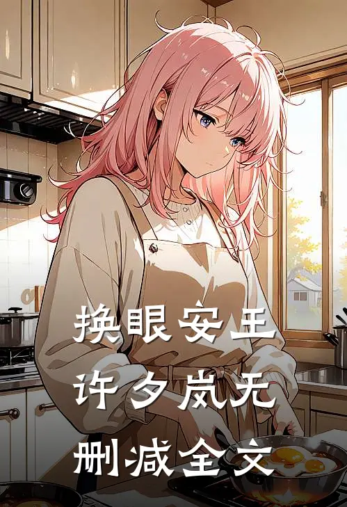 换眼安王许夕岚无删减全文