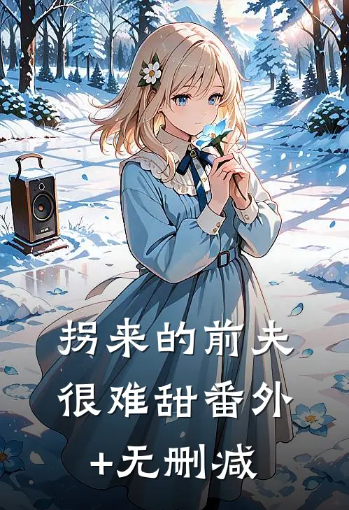 拐来的前夫很难甜番外+无删减