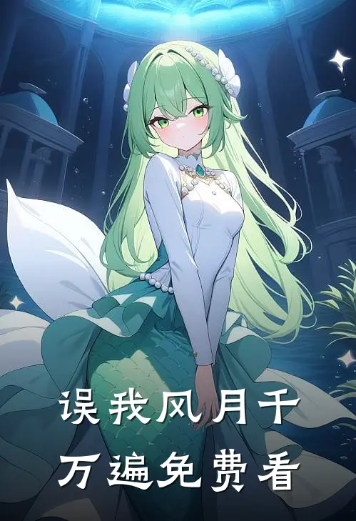 误我风月千万遍免费看