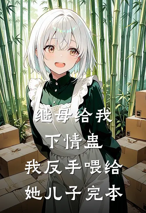 继母给我下情蛊，我反手喂给她儿子完本