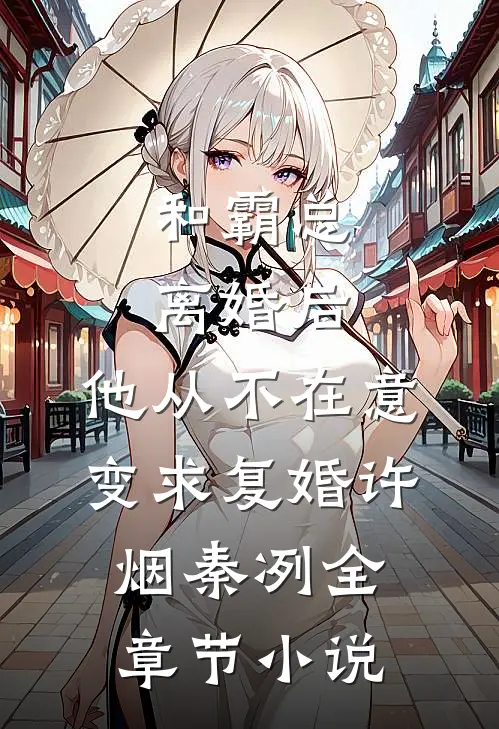 和霸总离婚后，他从不在意变求复婚许烟秦冽全章节小说